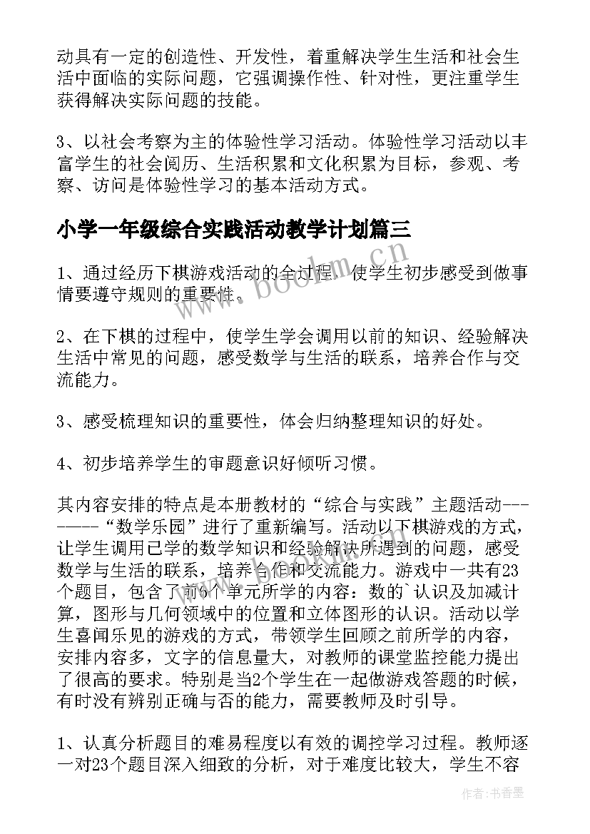 小学一年级综合实践活动教学计划(汇总5篇)