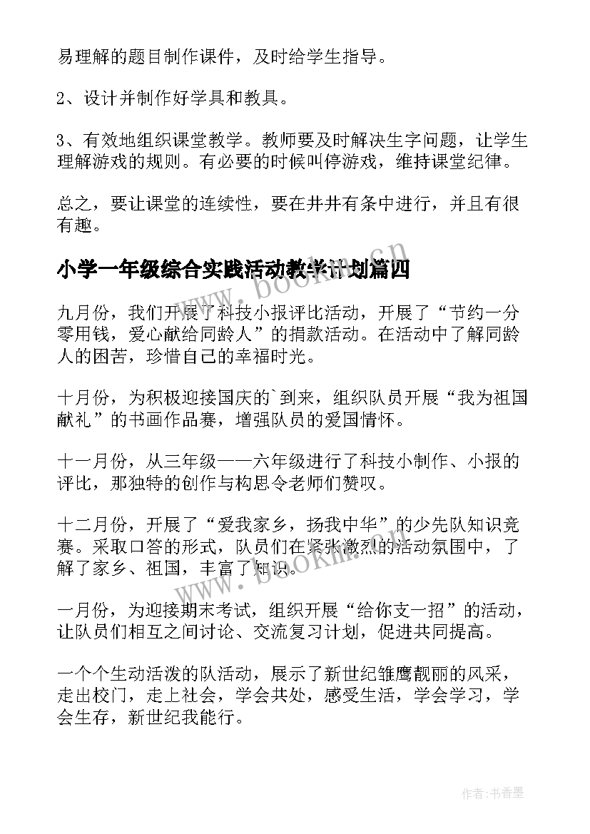 小学一年级综合实践活动教学计划(汇总5篇)