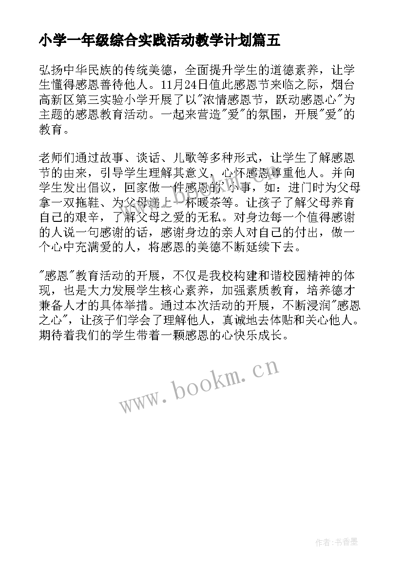 小学一年级综合实践活动教学计划(汇总5篇)