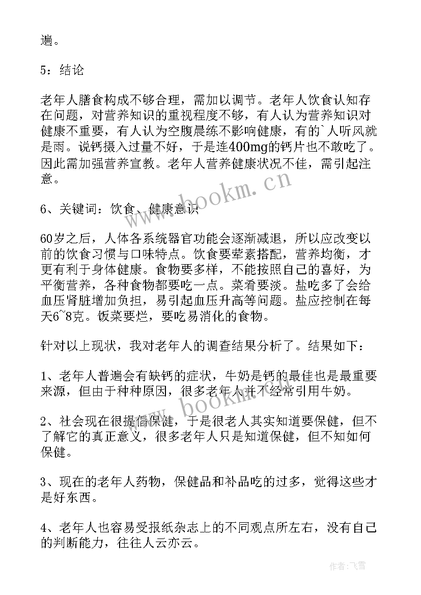 最新老年人的调查报告(优秀5篇)