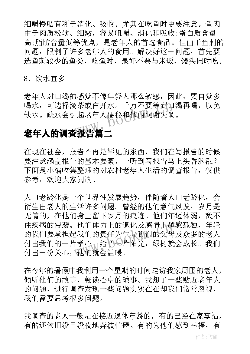 最新老年人的调查报告(优秀5篇)