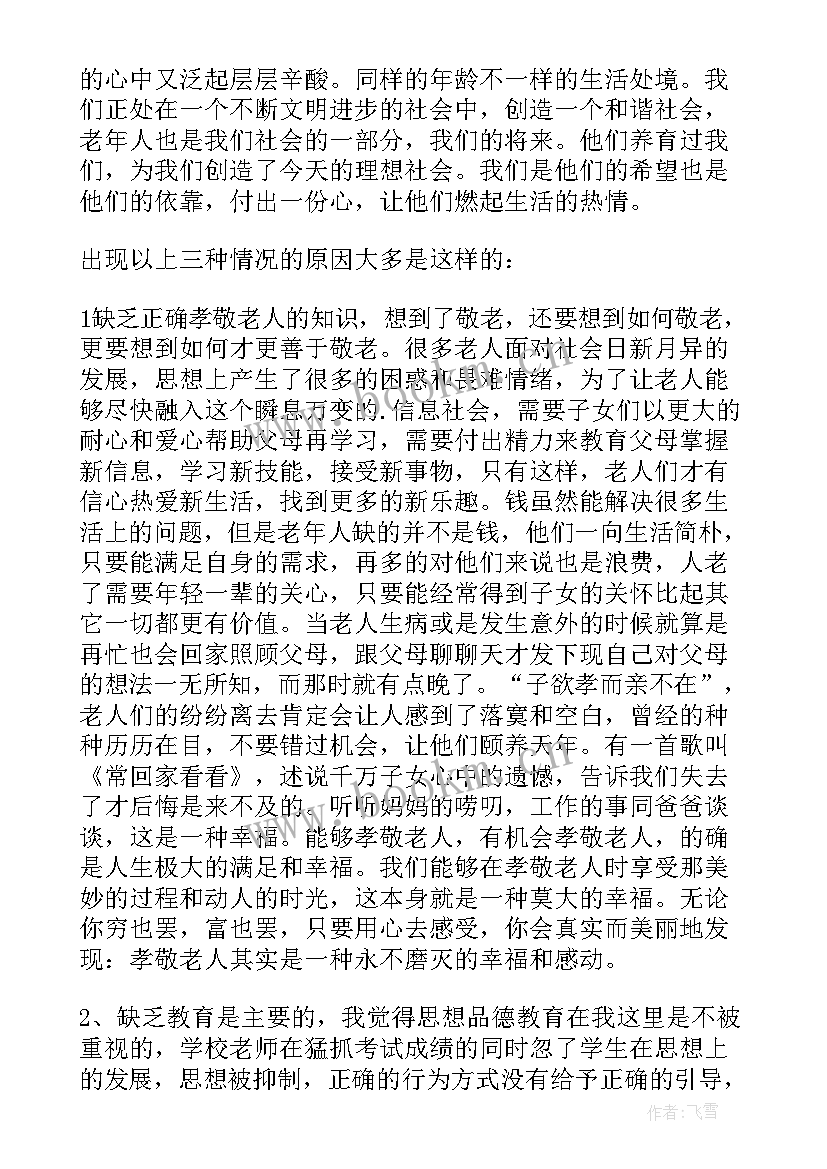 最新老年人的调查报告(优秀5篇)