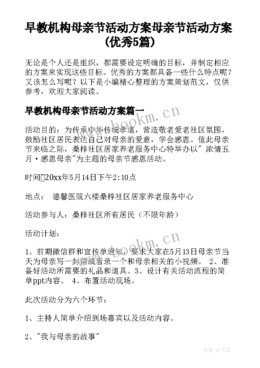 早教机构母亲节活动方案 母亲节活动方案(优秀5篇)