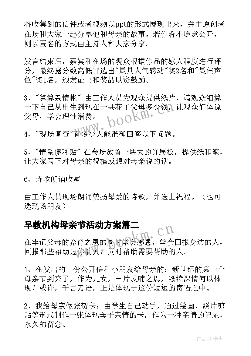 早教机构母亲节活动方案 母亲节活动方案(优秀5篇)