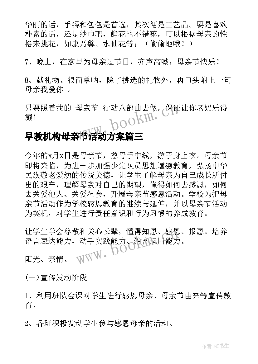 早教机构母亲节活动方案 母亲节活动方案(优秀5篇)