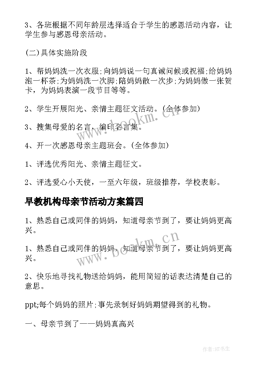 早教机构母亲节活动方案 母亲节活动方案(优秀5篇)