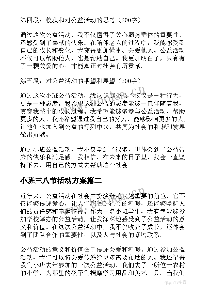 最新小班三八节活动方案(优秀10篇)