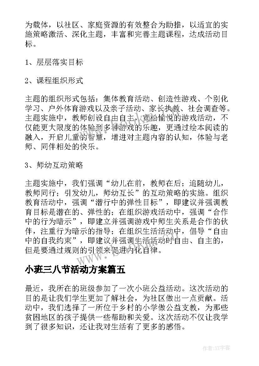 最新小班三八节活动方案(优秀10篇)