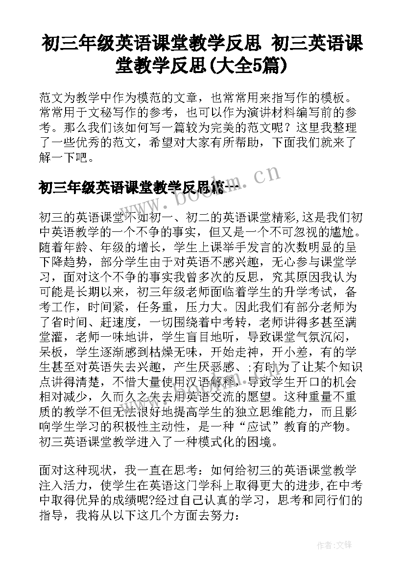 初三年级英语课堂教学反思 初三英语课堂教学反思(大全5篇)