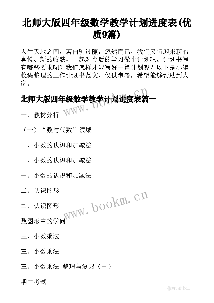 北师大版四年级数学教学计划进度表(优质9篇)