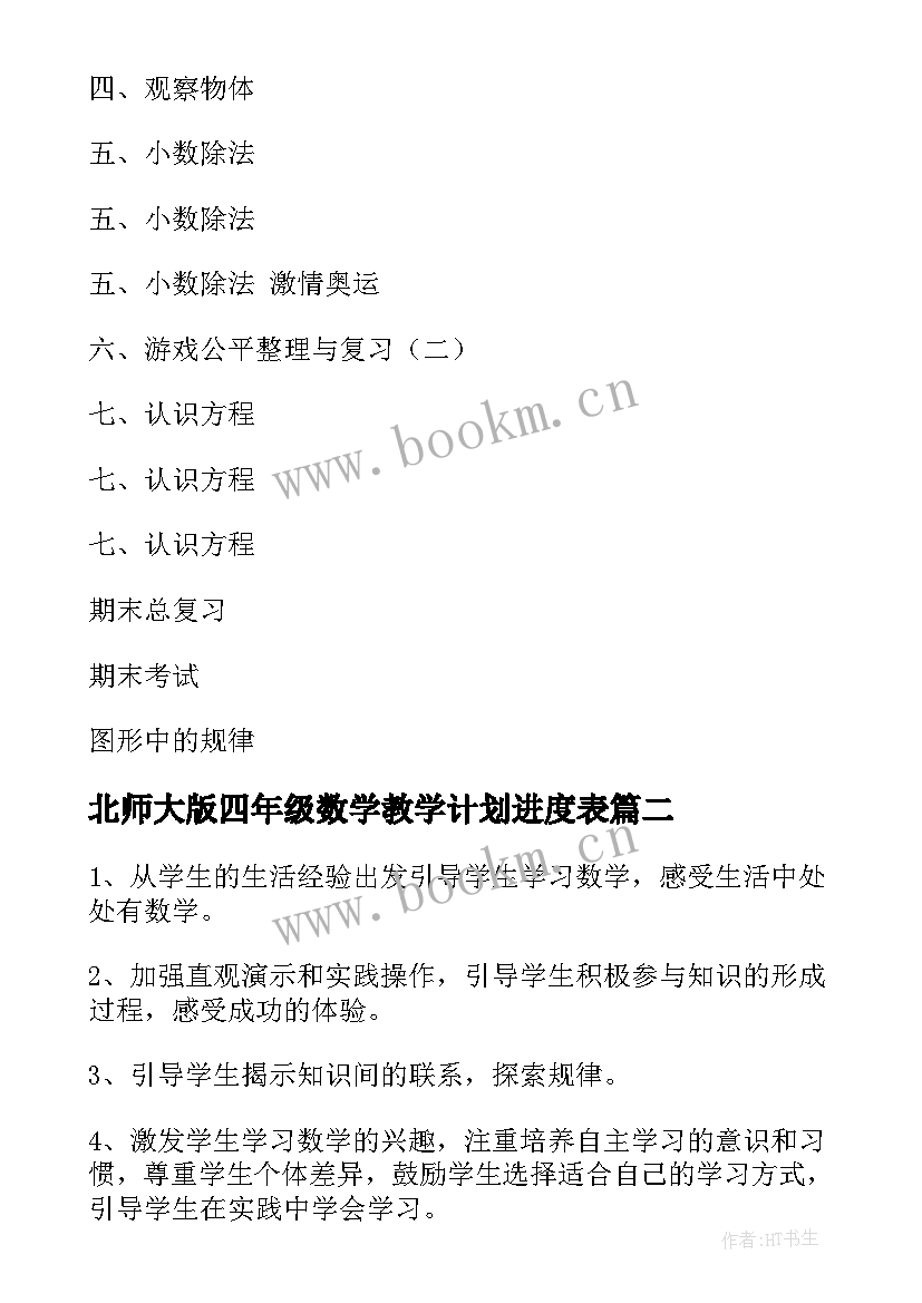 北师大版四年级数学教学计划进度表(优质9篇)