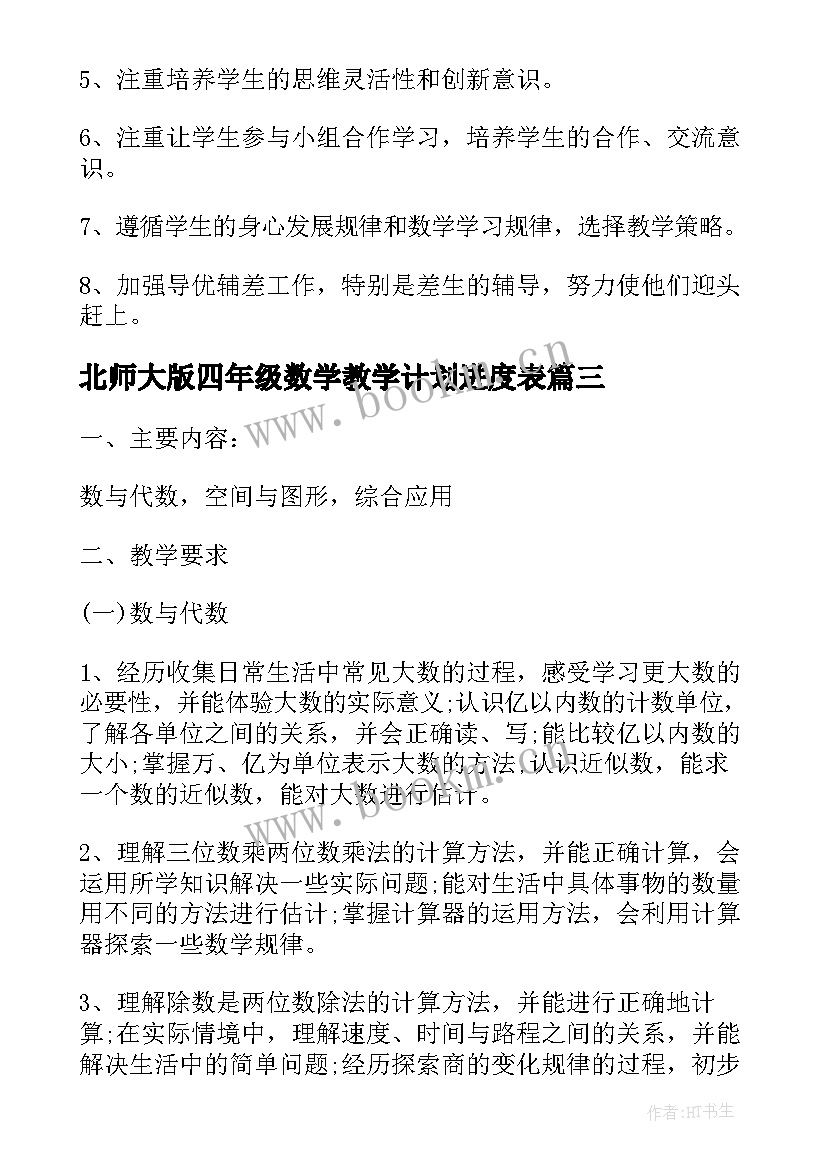 北师大版四年级数学教学计划进度表(优质9篇)