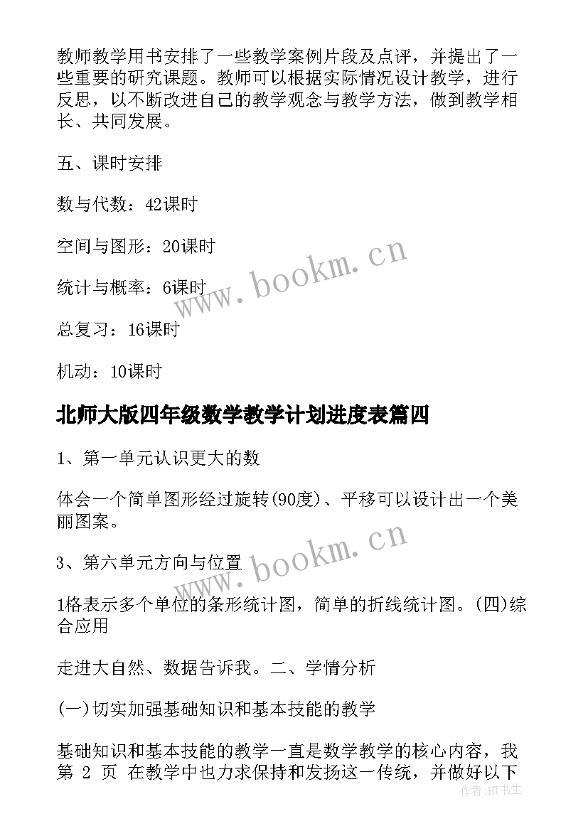 北师大版四年级数学教学计划进度表(优质9篇)