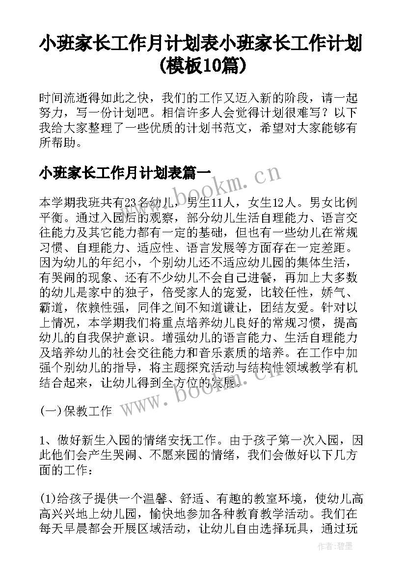 小班家长工作月计划表 小班家长工作计划(模板10篇)