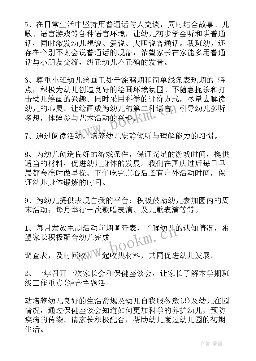 小班家长工作月计划表 小班家长工作计划(模板10篇)