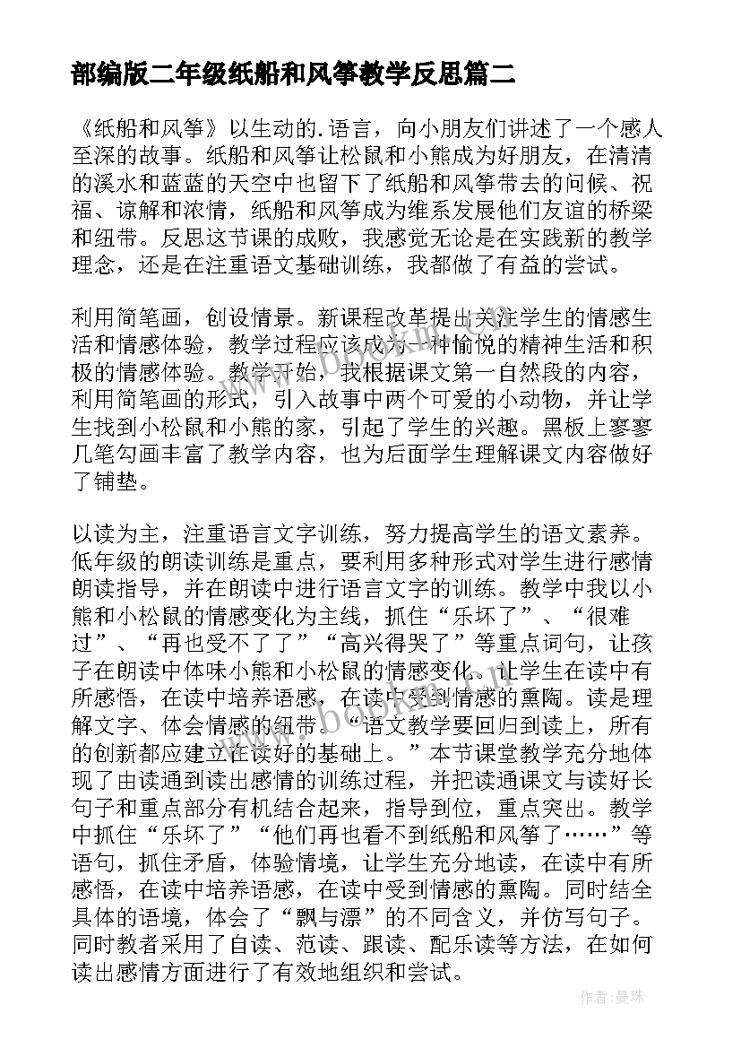 2023年部编版二年级纸船和风筝教学反思 纸船和风筝教学反思(精选6篇)