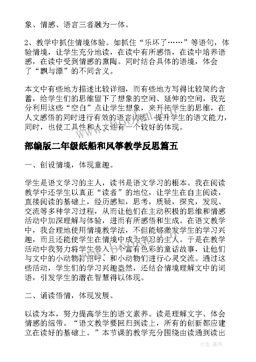 2023年部编版二年级纸船和风筝教学反思 纸船和风筝教学反思(精选6篇)