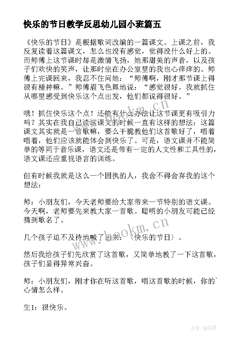 最新快乐的节日教学反思幼儿园小班 快乐的节日教学反思(汇总5篇)