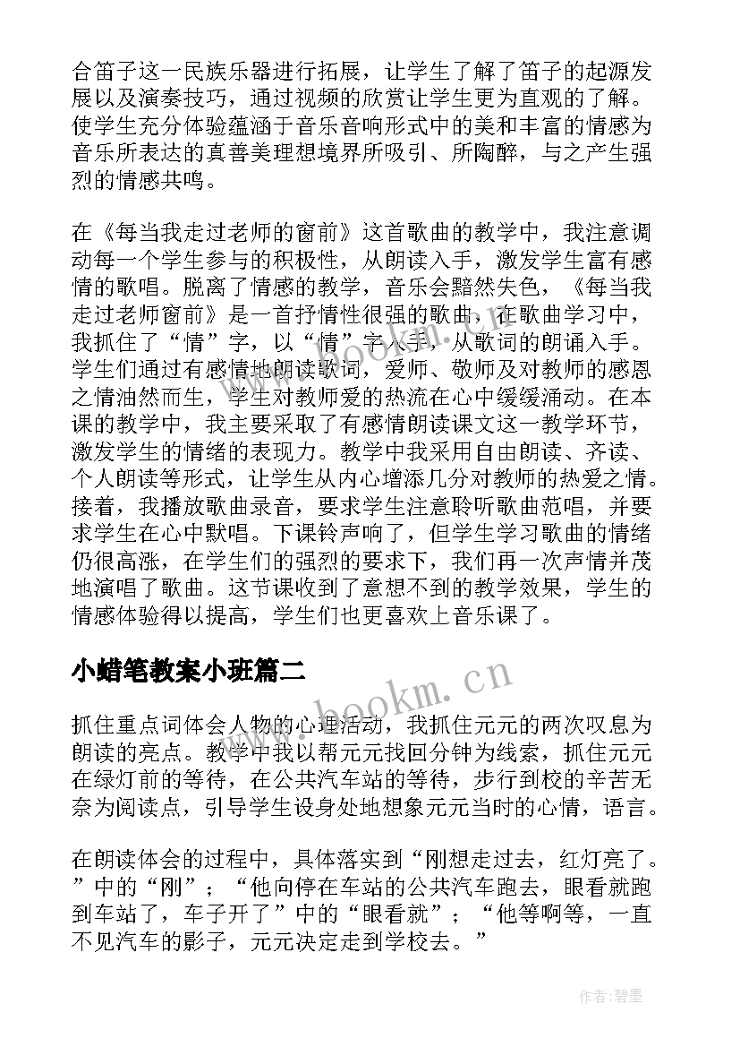 最新小蜡笔教案小班 教案教学反思(通用6篇)