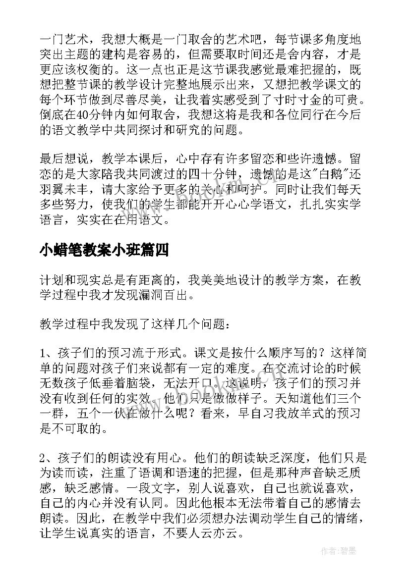 最新小蜡笔教案小班 教案教学反思(通用6篇)