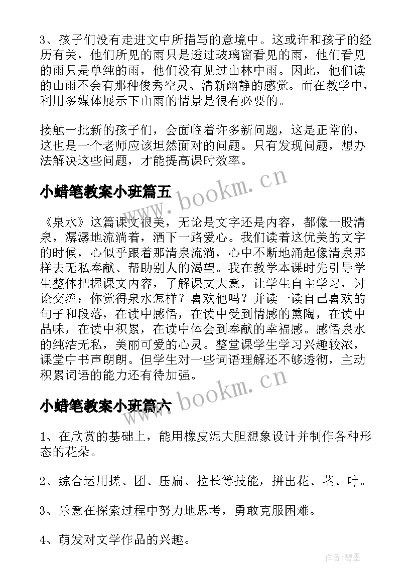 最新小蜡笔教案小班 教案教学反思(通用6篇)