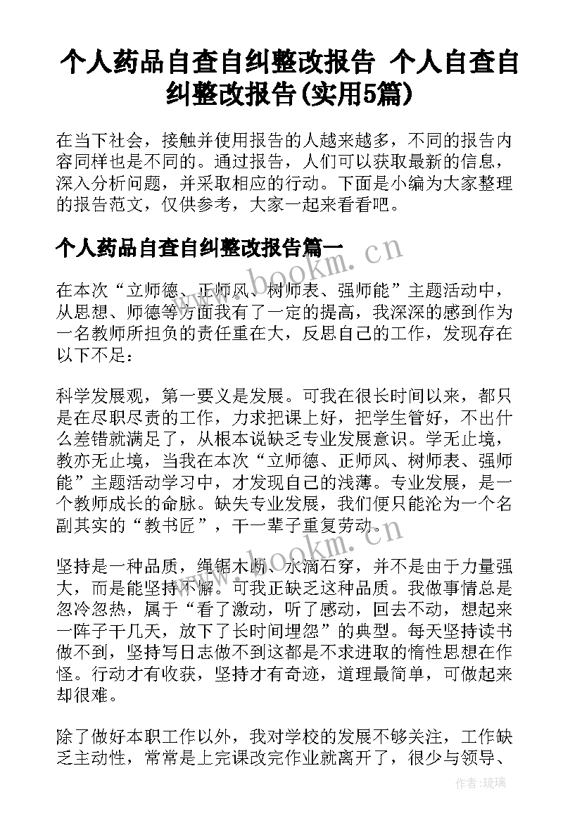 个人药品自查自纠整改报告 个人自查自纠整改报告(实用5篇)