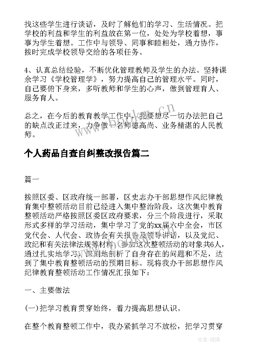 个人药品自查自纠整改报告 个人自查自纠整改报告(实用5篇)