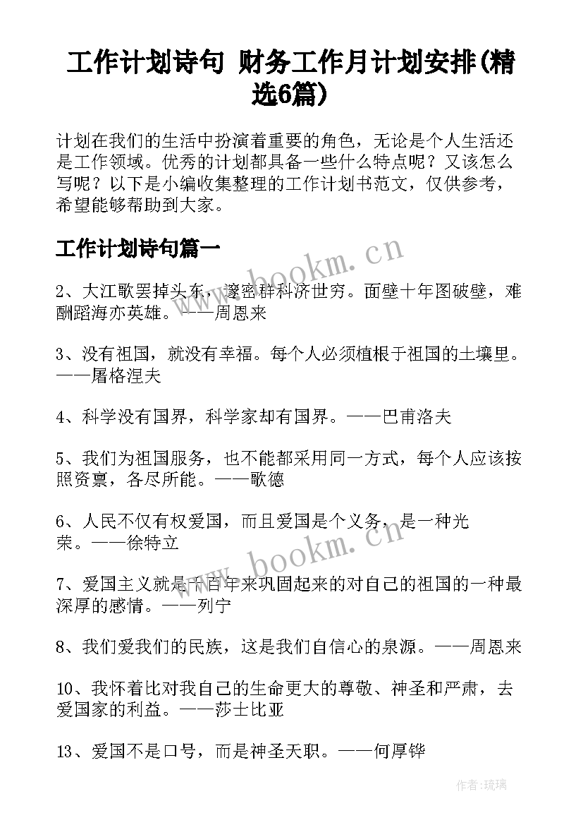 工作计划诗句 财务工作月计划安排(精选6篇)