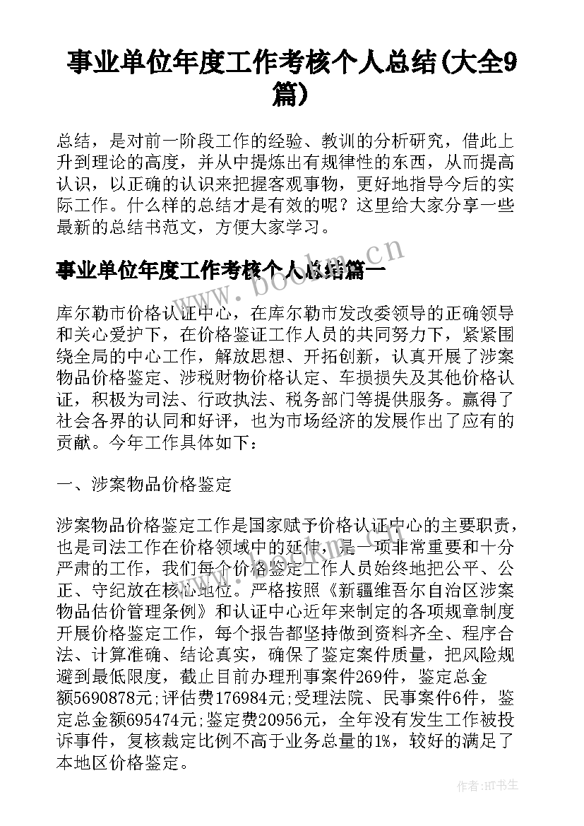 事业单位年度工作考核个人总结(大全9篇)