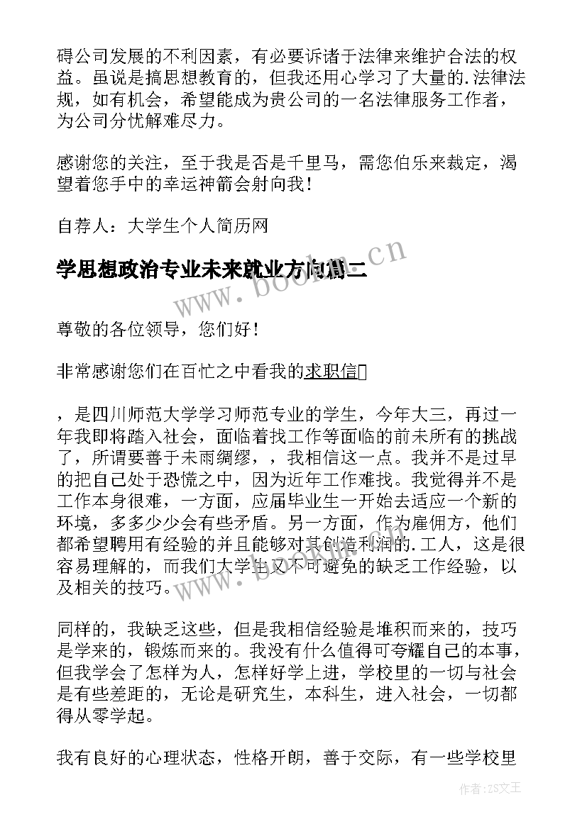 学思想政治专业未来就业方向(模板5篇)