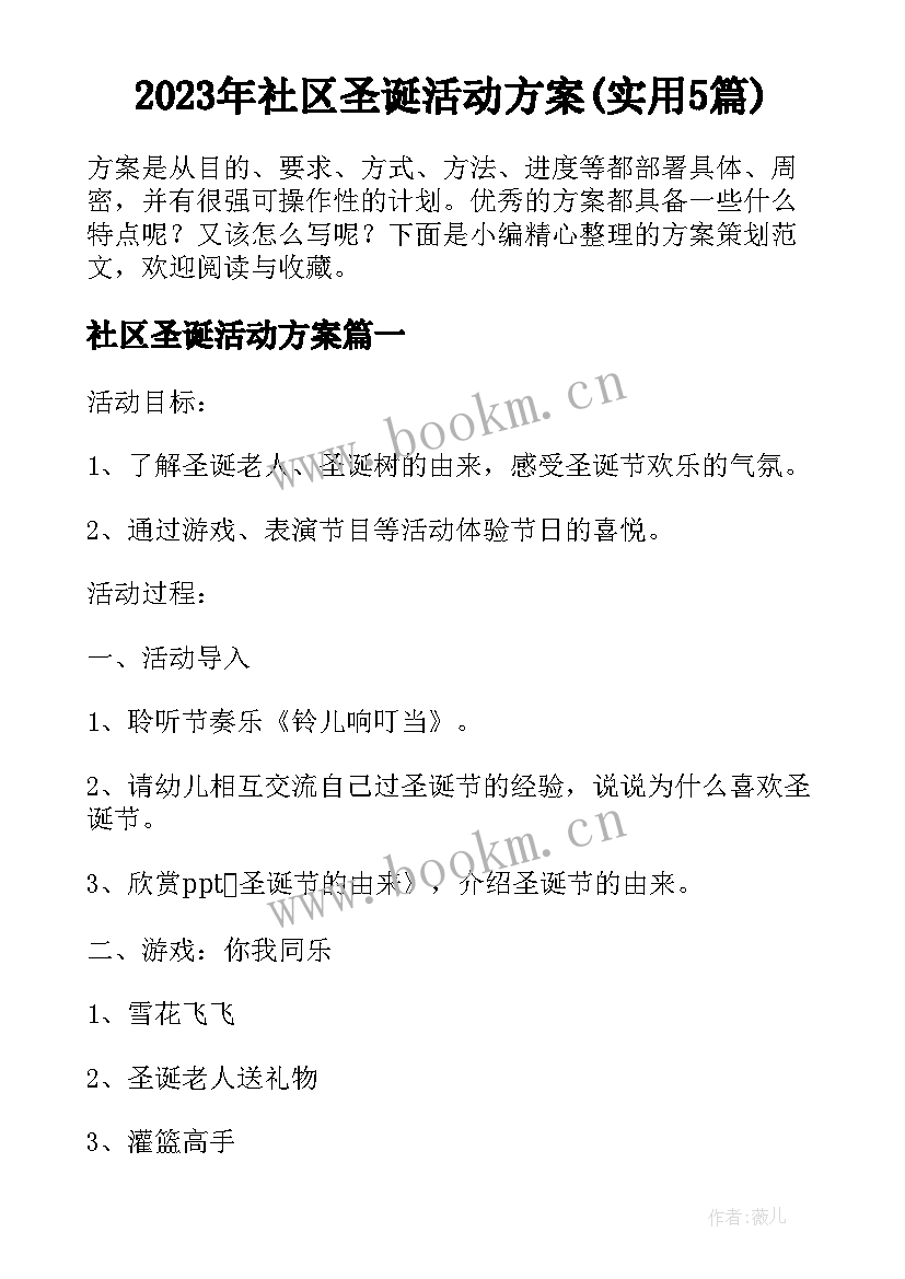 2023年社区圣诞活动方案(实用5篇)