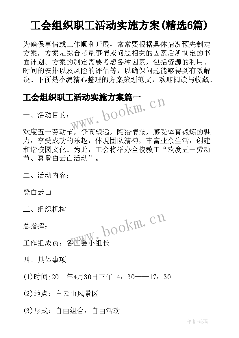 工会组织职工活动实施方案(精选6篇)