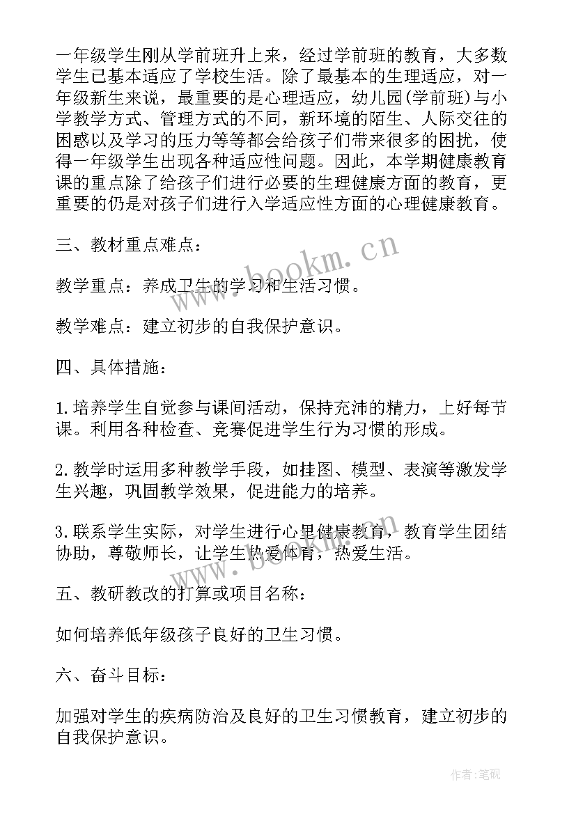 一年级健康教育计划 小学一年级健康教育工作计划(优秀9篇)