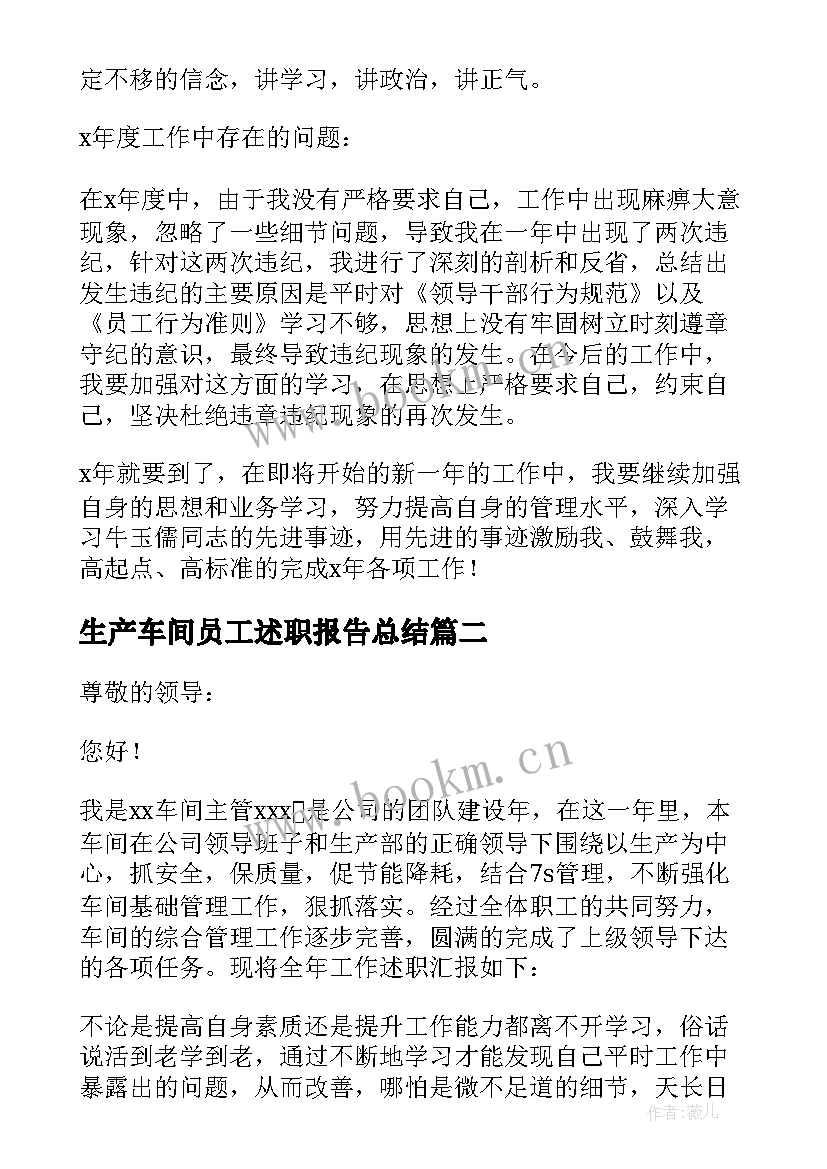 2023年生产车间员工述职报告总结 生产车间述职报告(模板8篇)