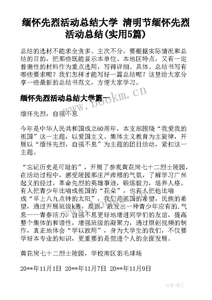 缅怀先烈活动总结大学 清明节缅怀先烈活动总结(实用5篇)