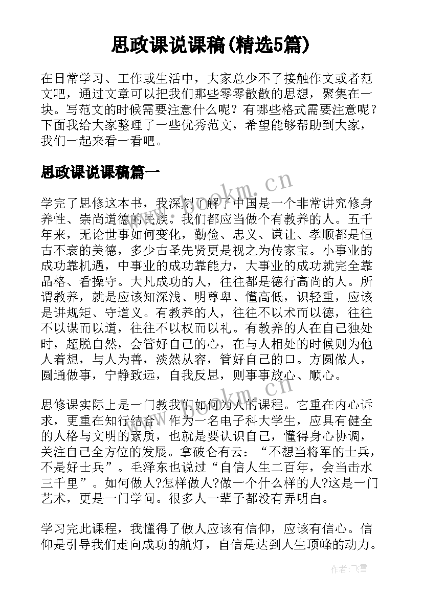 思政课说课稿(精选5篇)