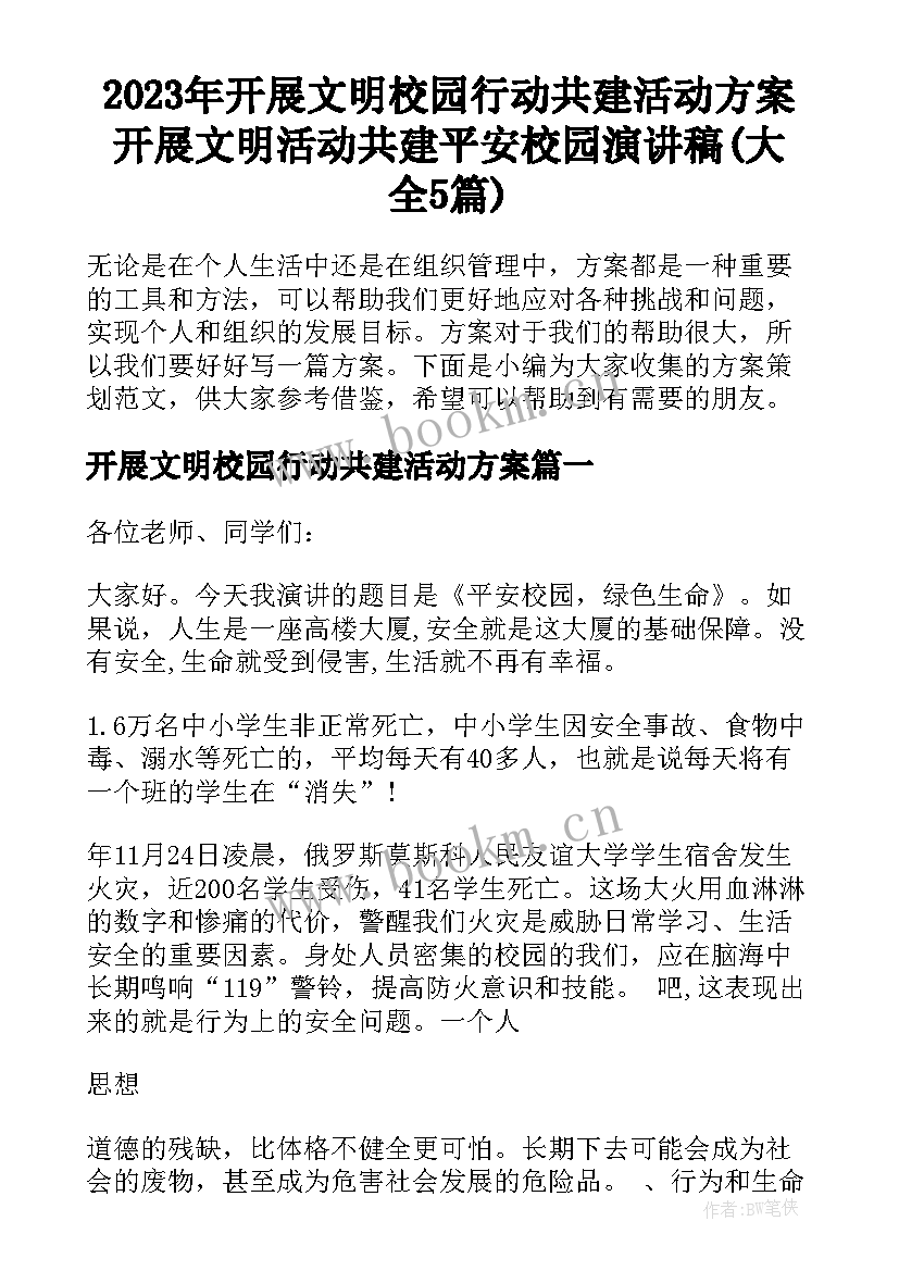 2023年开展文明校园行动共建活动方案 开展文明活动共建平安校园演讲稿(大全5篇)