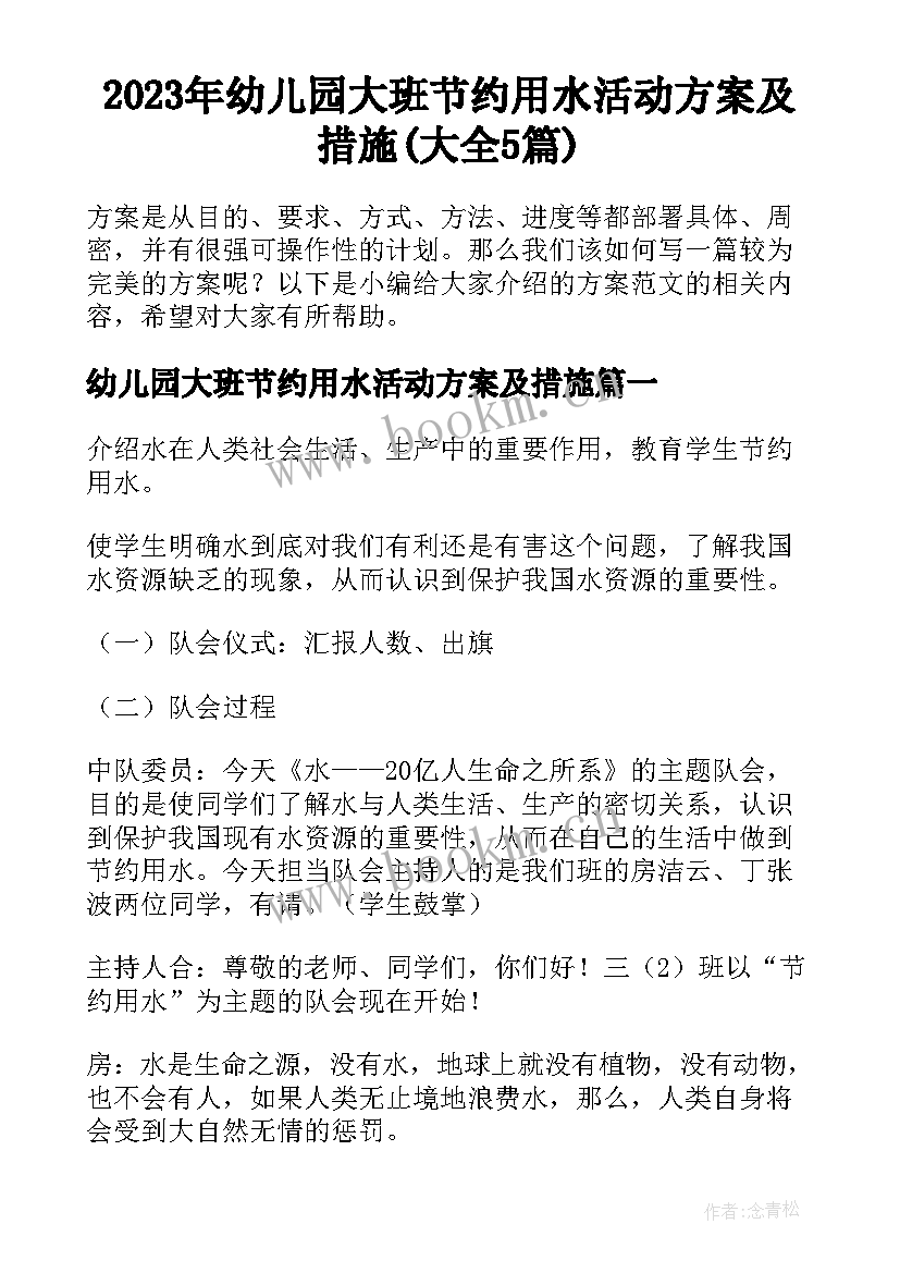 2023年幼儿园大班节约用水活动方案及措施(大全5篇)