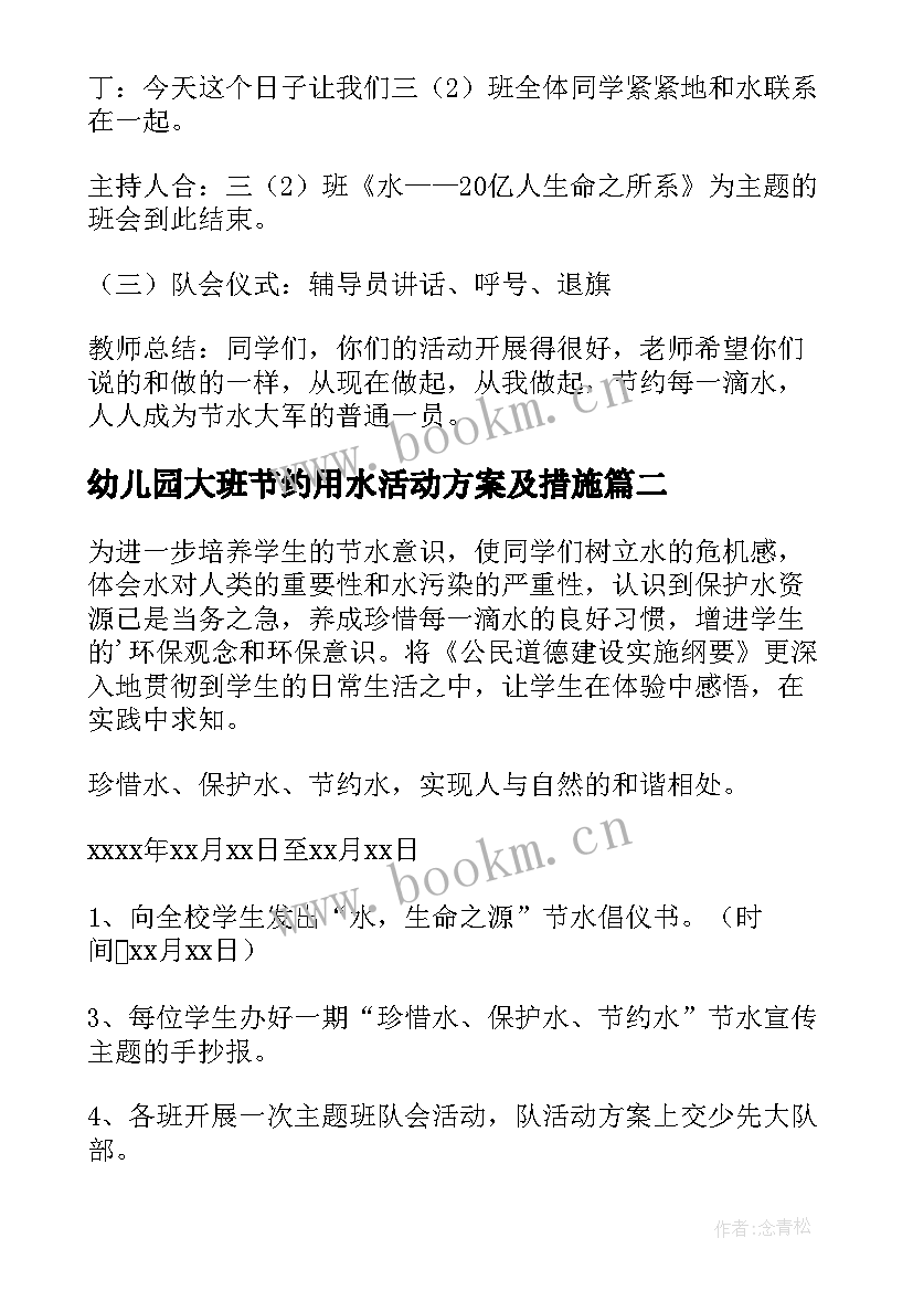 2023年幼儿园大班节约用水活动方案及措施(大全5篇)