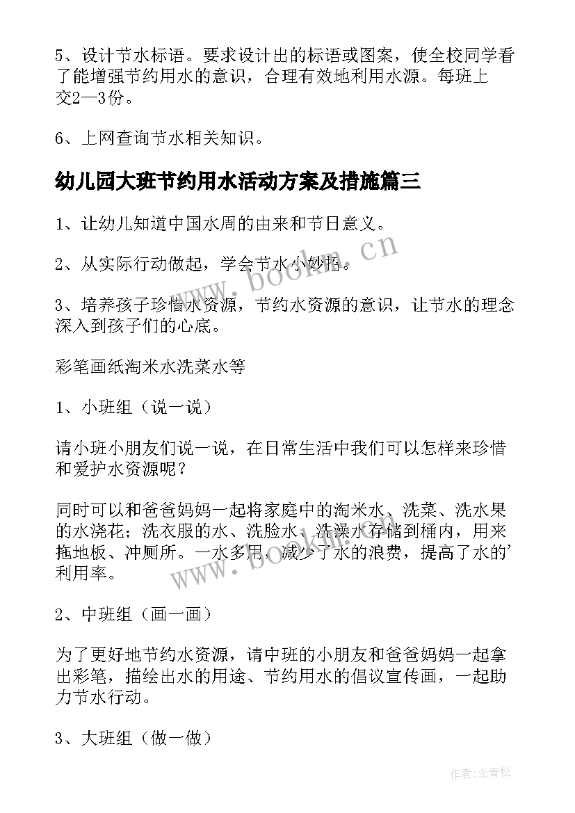 2023年幼儿园大班节约用水活动方案及措施(大全5篇)