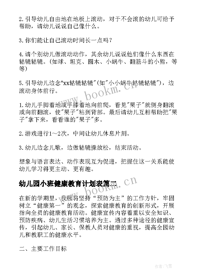 最新幼儿园小班健康教育计划表(汇总9篇)