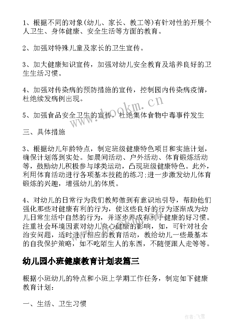 最新幼儿园小班健康教育计划表(汇总9篇)