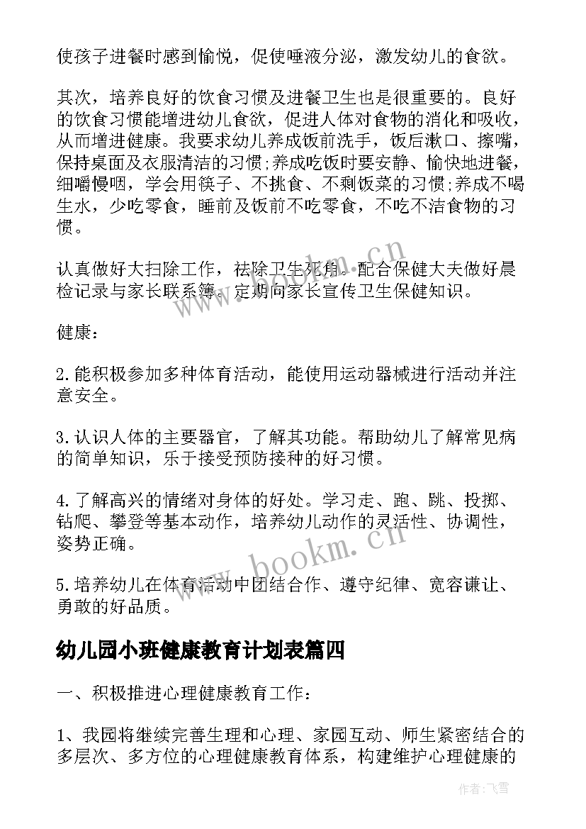 最新幼儿园小班健康教育计划表(汇总9篇)