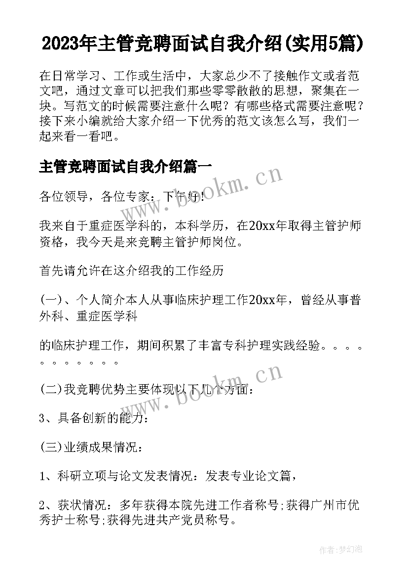 2023年主管竞聘面试自我介绍(实用5篇)