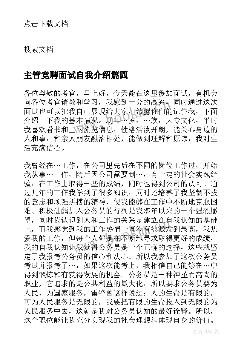 2023年主管竞聘面试自我介绍(实用5篇)