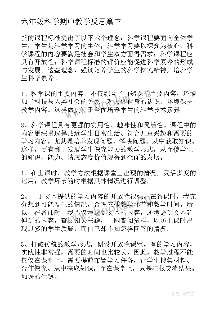 六年级科学期中教学反思 六年级科学教学反思(优秀5篇)