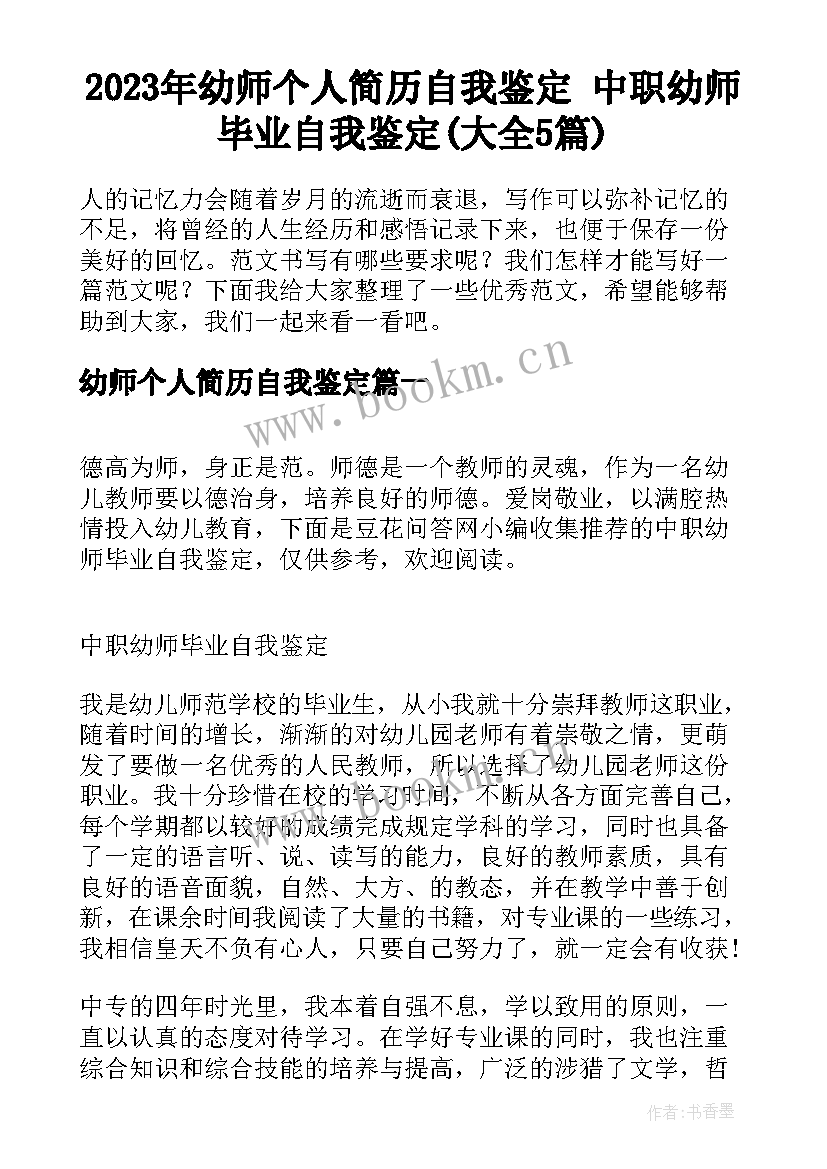 2023年幼师个人简历自我鉴定 中职幼师毕业自我鉴定(大全5篇)