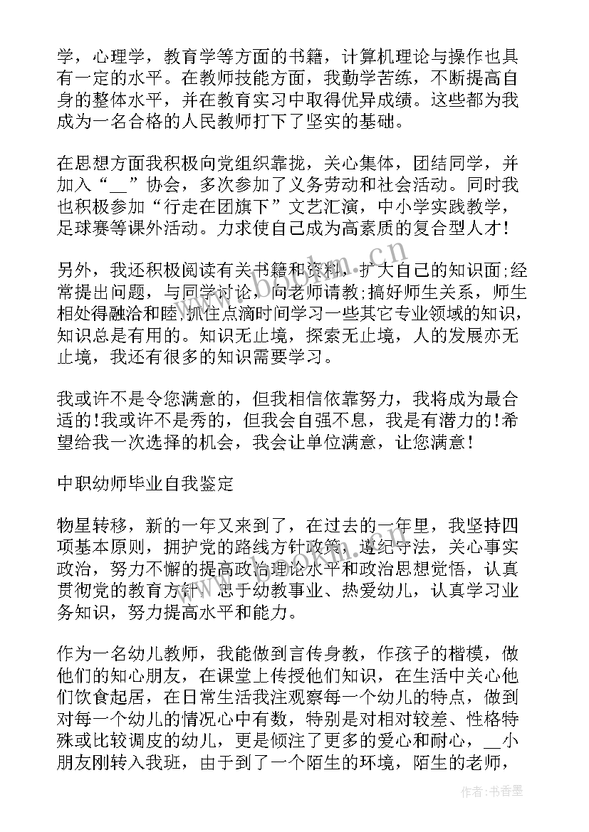 2023年幼师个人简历自我鉴定 中职幼师毕业自我鉴定(大全5篇)