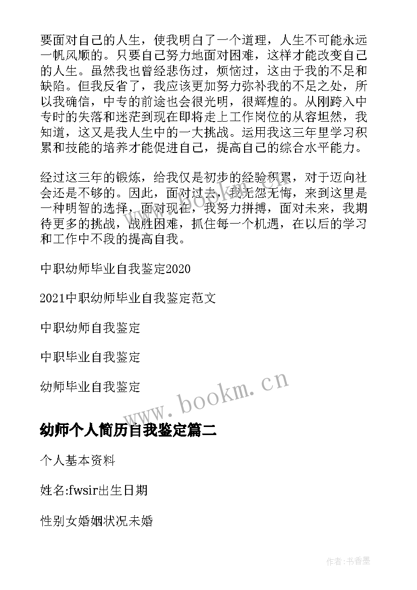 2023年幼师个人简历自我鉴定 中职幼师毕业自我鉴定(大全5篇)