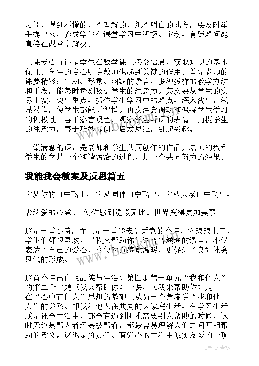 最新我能我会教案及反思(精选5篇)